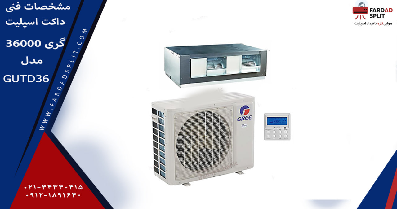 مشخصات فنی داکت اسپلیت36000 گری مدلGUTD36